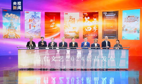 勢(shì)起新章 中央廣播電視總臺(tái)發(fā)布2024年文藝新品節(jié)目，引領(lǐng)廣播電視節(jié)目制作新風(fēng)向