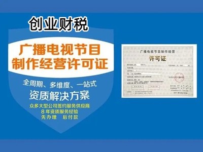 天河東圃鎮影視制作許可證代辦全攻略 高效獲取廣播電視節目制作經營資質